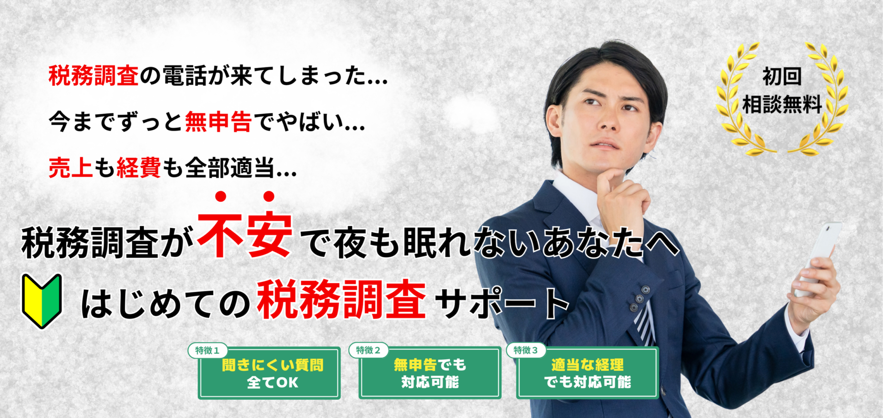 税務調査が不安で夜も眠れないあなたへ「初めての税務調査サポート」