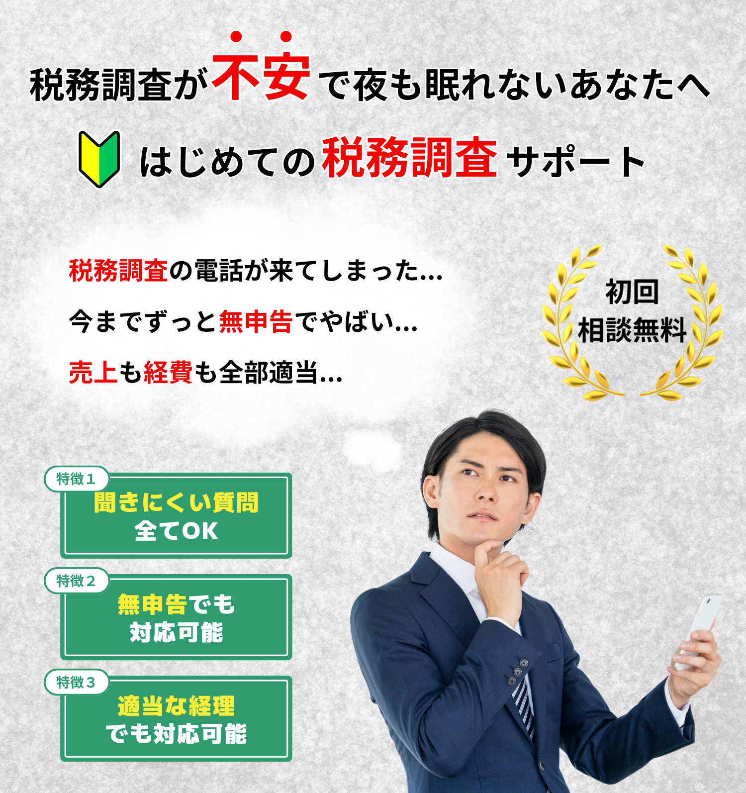 税務調査が不安で夜も眠れないあなたへ「初めての税務調査サポート」